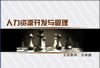 人力资源开发与管理视频教程 56讲 北京师范大学